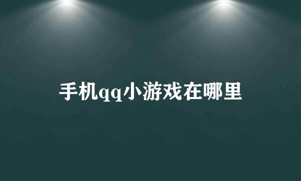 手机qq小游戏在哪里