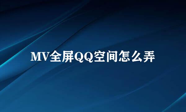 MV全屏QQ空间怎么弄