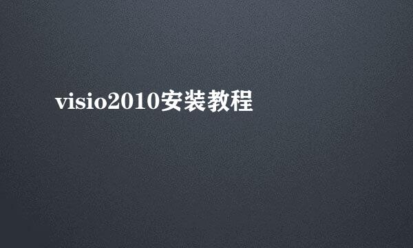 visio2010安装教程