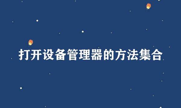 打开设备管理器的方法集合