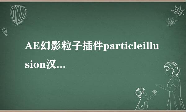 AE幻影粒子插件particleillusion汉化和使用