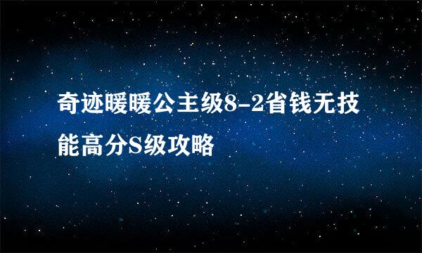 奇迹暖暖公主级8-2省钱无技能高分S级攻略