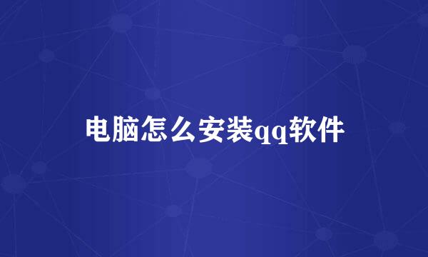电脑怎么安装qq软件