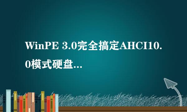 WinPE 3.0完全搞定AHCI10.0模式硬盘精品教程