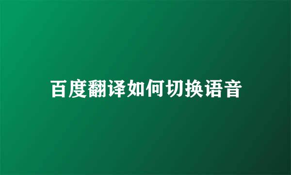 百度翻译如何切换语音