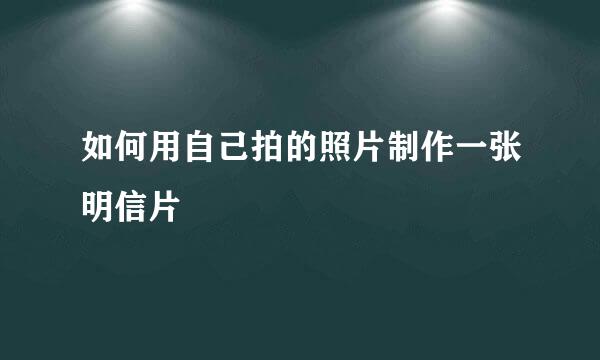 如何用自己拍的照片制作一张明信片