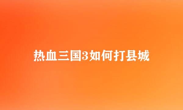 热血三国3如何打县城