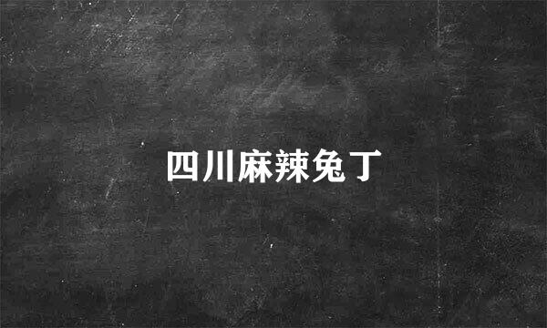 四川麻辣兔丁