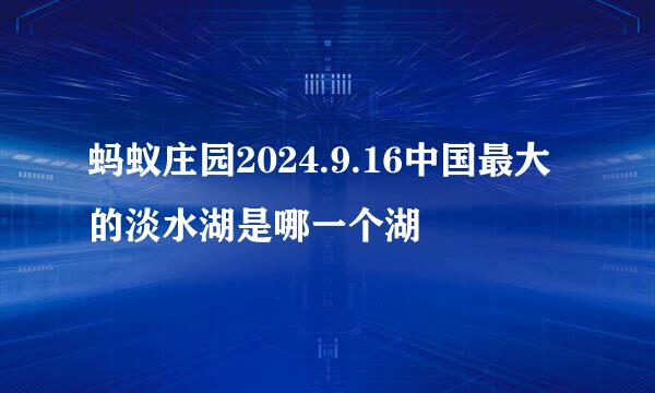 蚂蚁庄园2024.9.16中国最大的淡水湖是哪一个湖