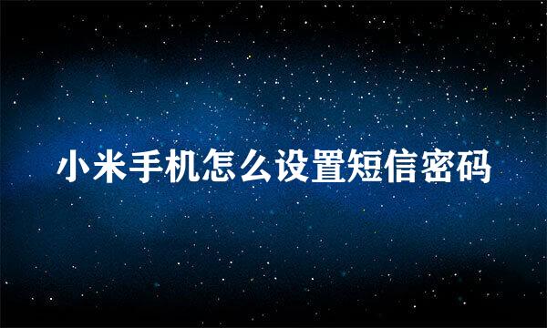 小米手机怎么设置短信密码