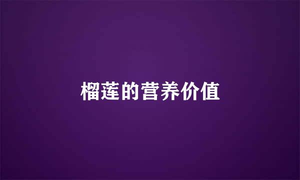 榴莲的营养价值