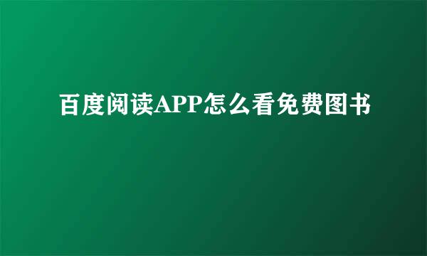 百度阅读APP怎么看免费图书