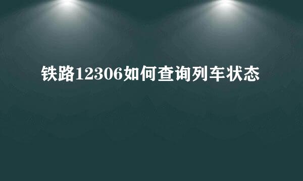铁路12306如何查询列车状态