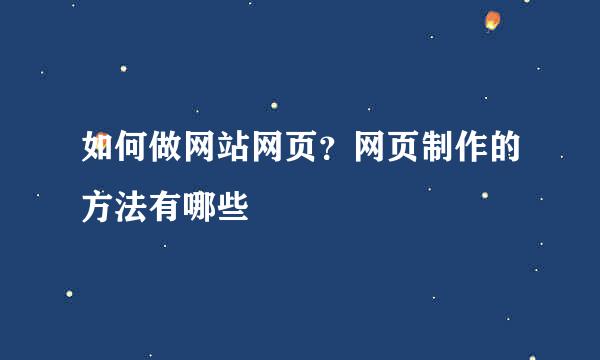 如何做网站网页？网页制作的方法有哪些