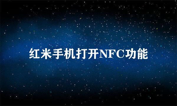 红米手机打开NFC功能