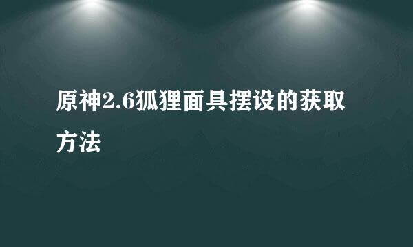 原神2.6狐狸面具摆设的获取方法