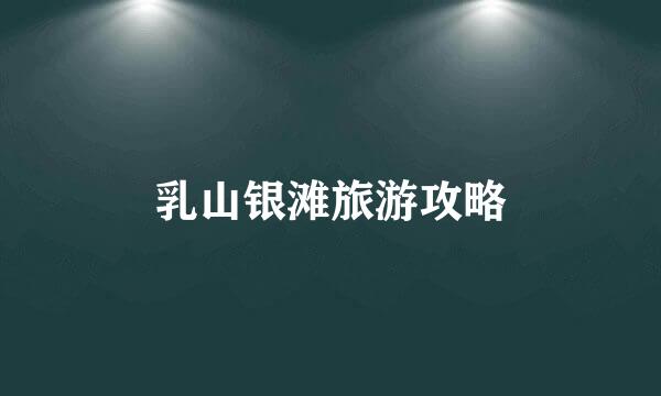 乳山银滩旅游攻略