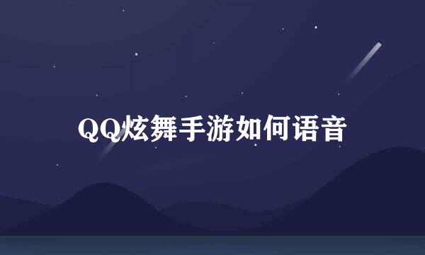 QQ炫舞手游如何语音