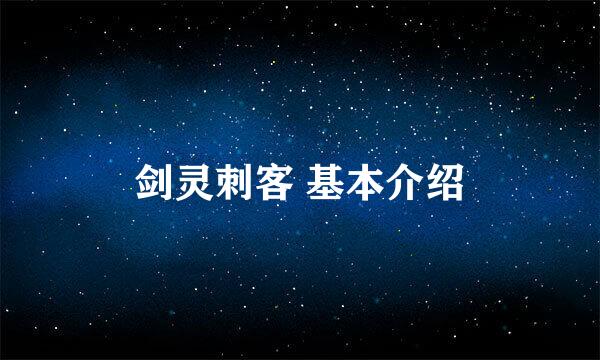 剑灵刺客 基本介绍