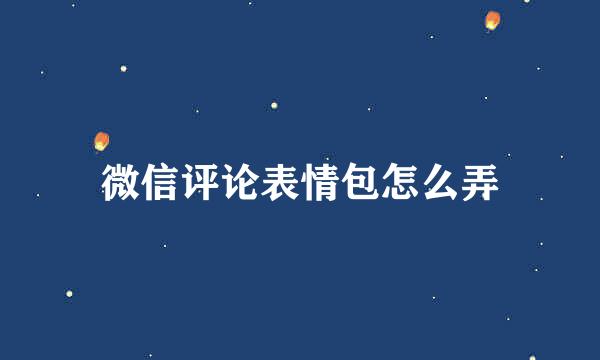 微信评论表情包怎么弄