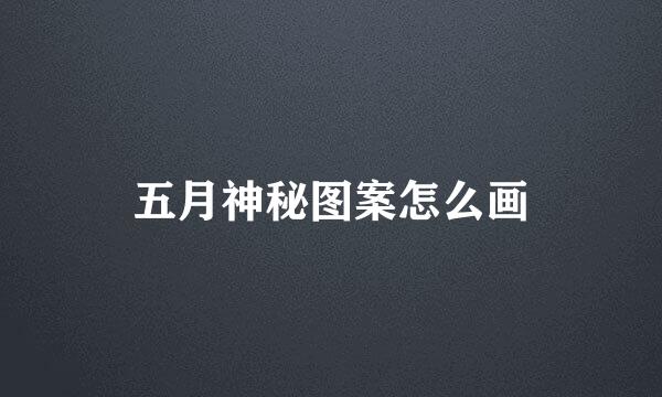 五月神秘图案怎么画