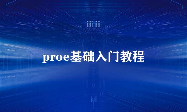 proe基础入门教程