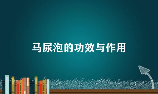马尿泡的功效与作用