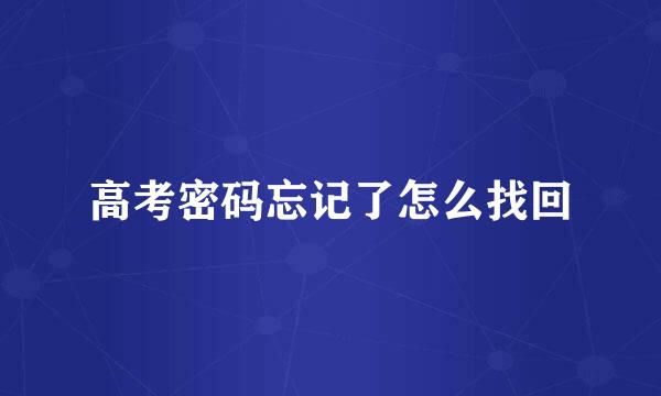 高考密码忘记了怎么找回