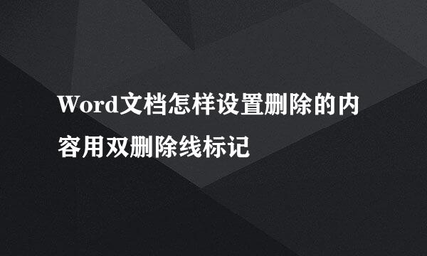 Word文档怎样设置删除的内容用双删除线标记