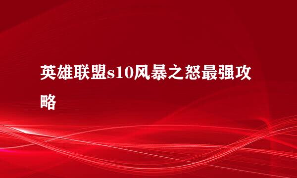 英雄联盟s10风暴之怒最强攻略