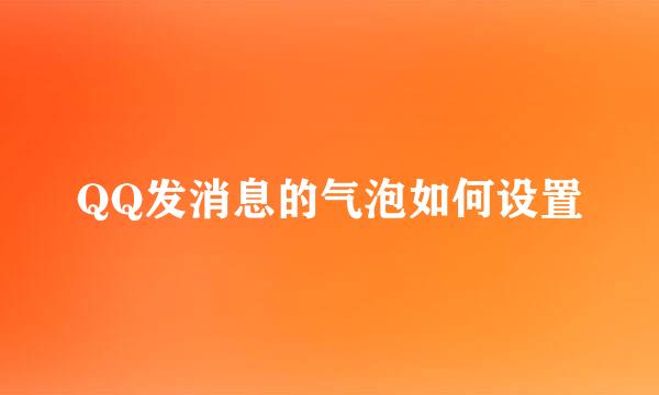 QQ发消息的气泡如何设置