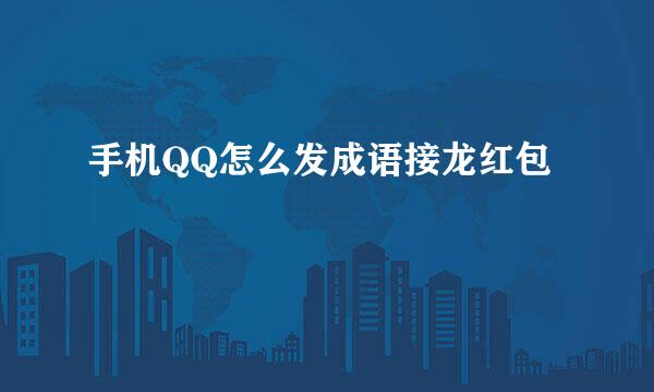 手机QQ怎么发成语接龙红包
