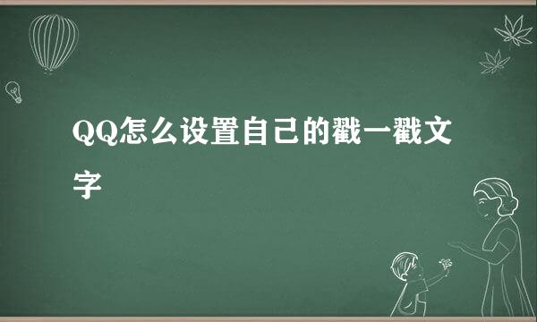 QQ怎么设置自己的戳一戳文字