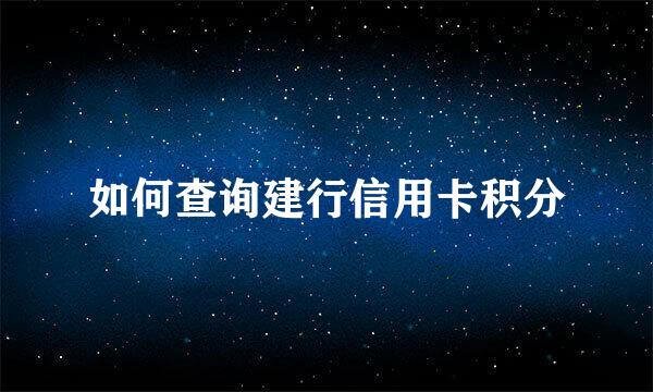 如何查询建行信用卡积分