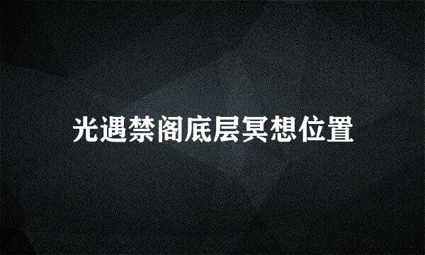 光遇禁阁底层冥想位置