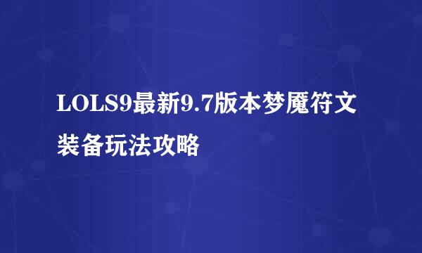LOLS9最新9.7版本梦魇符文装备玩法攻略