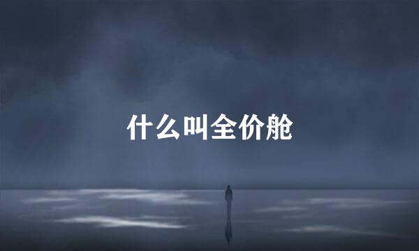 什么叫全价舱
