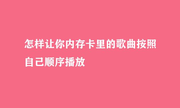 怎样让你内存卡里的歌曲按照自己顺序播放
