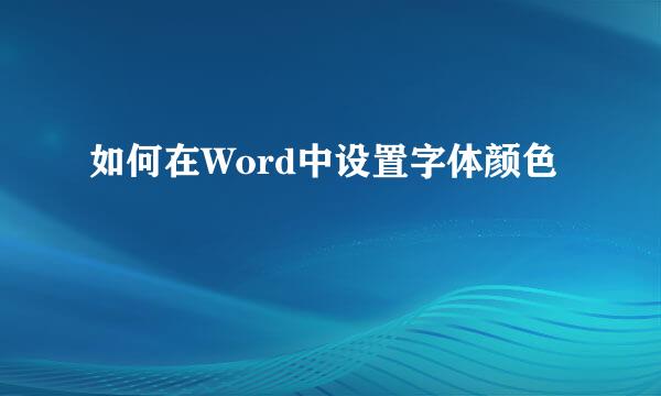 如何在Word中设置字体颜色