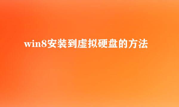 win8安装到虚拟硬盘的方法