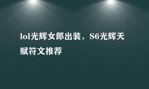 lol光辉女郎出装,S6光辉天赋符文推荐
