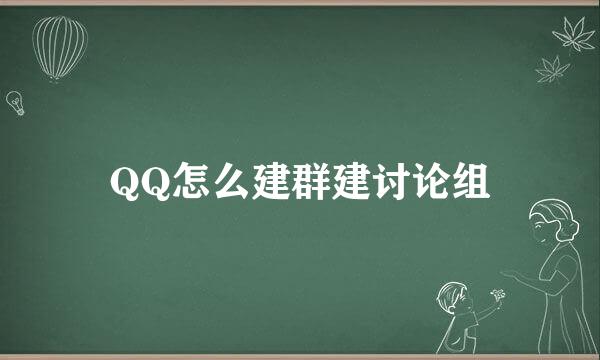QQ怎么建群建讨论组
