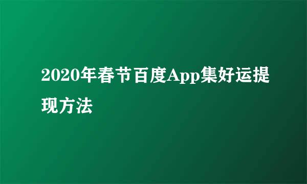 2020年春节百度App集好运提现方法