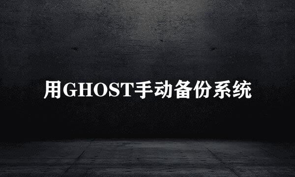 用GHOST手动备份系统