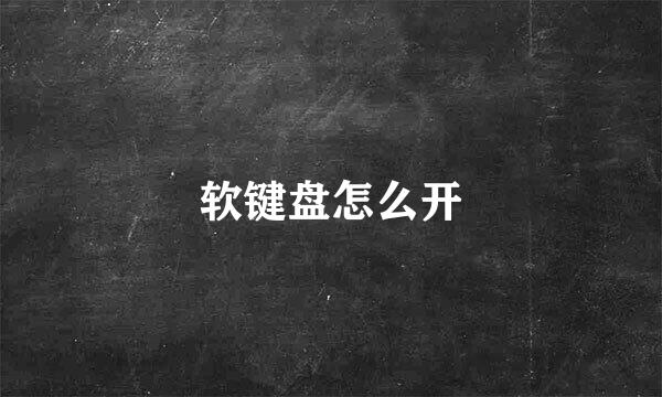 软键盘怎么开