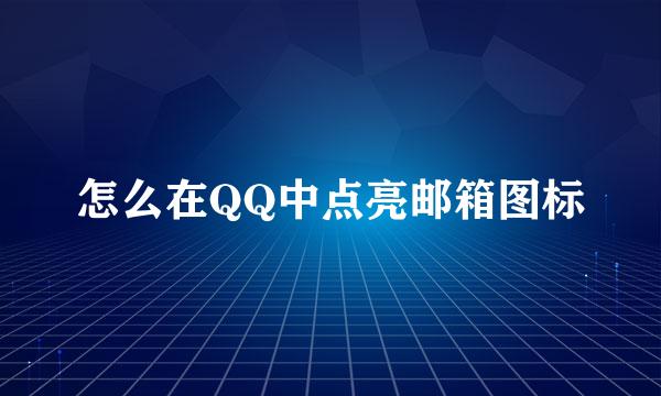 怎么在QQ中点亮邮箱图标