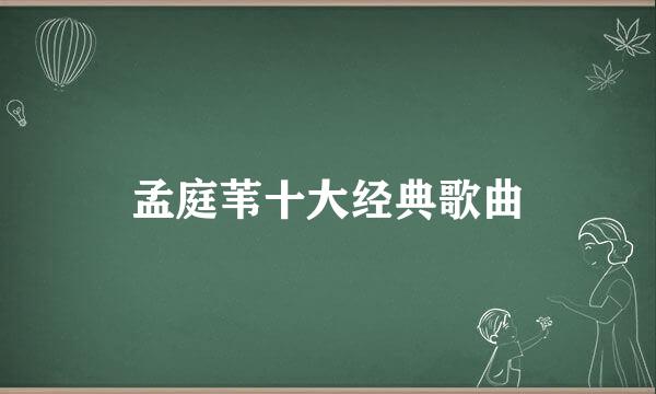 孟庭苇十大经典歌曲
