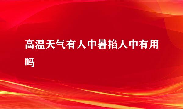 高温天气有人中暑掐人中有用吗