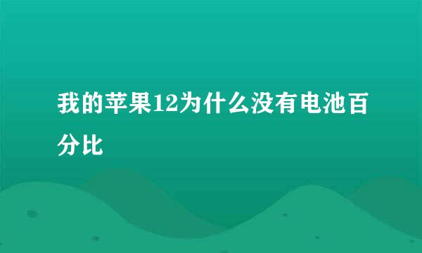 我的苹果12为什么没有电池百分比