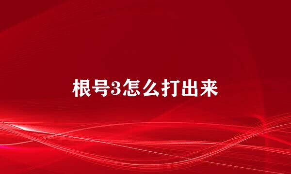 根号3怎么打出来